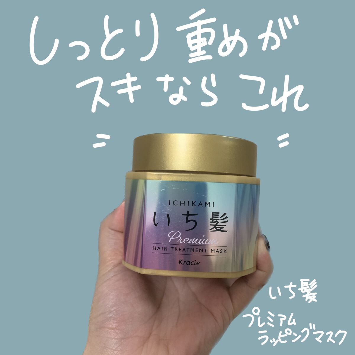 プレミアム ラッピングマスク/いち髪/ヘアマスク・ヘアパックを使ったクチコミ(1枚目)