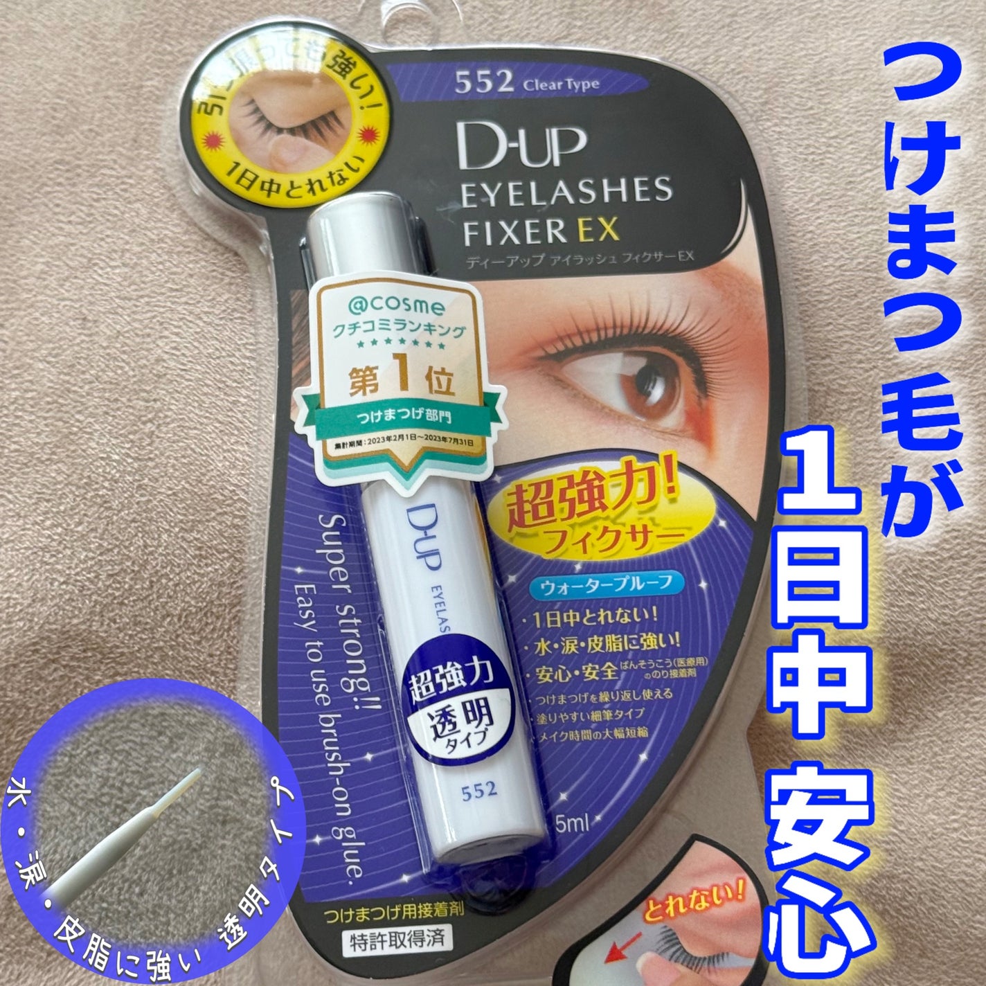 アイラッシュフィクサーEX 552/D-UP/つけまつげを使ったクチコミ(1枚目)