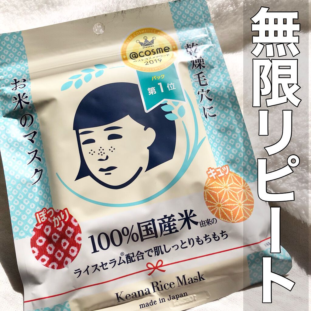 お米のマスク/毛穴撫子/シートマスク・パックを使ったクチコミ(1枚目)