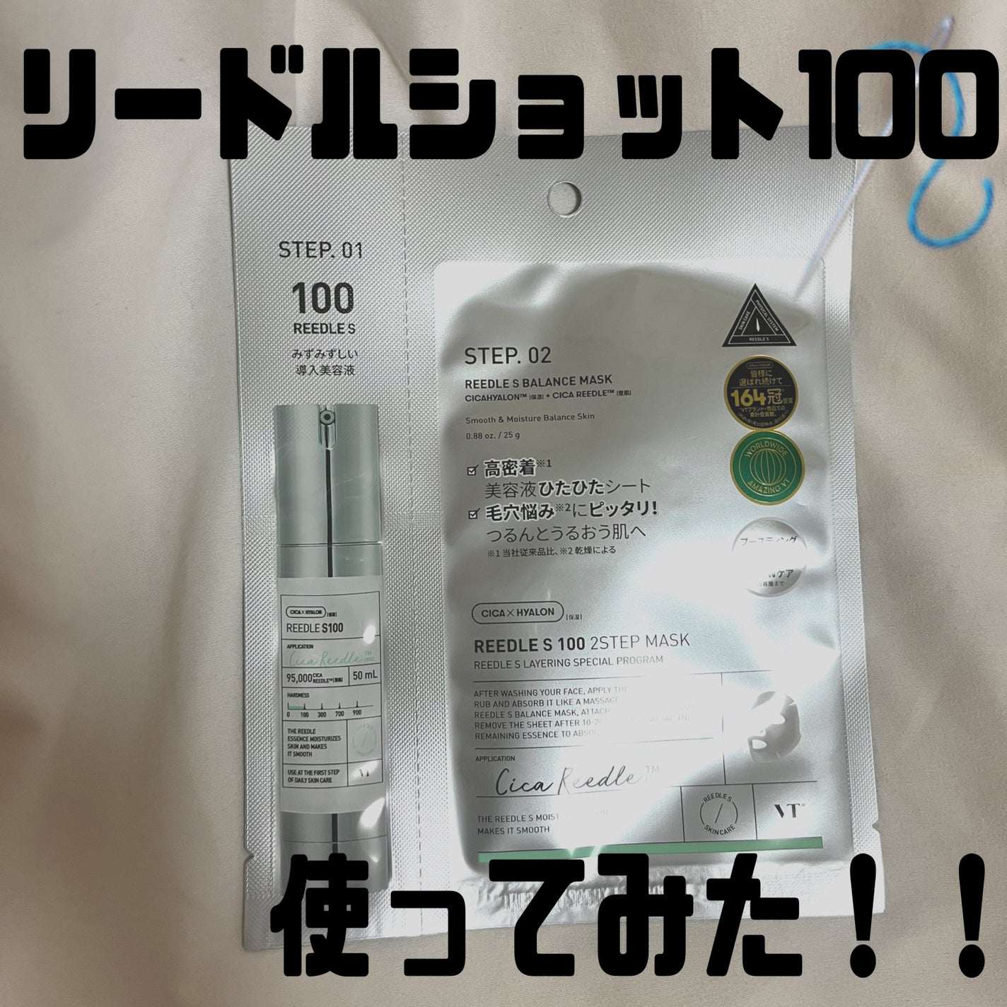 リードルS 100 2ステップマスク/VT/シートマスク・パックを使ったクチコミ(1枚目)