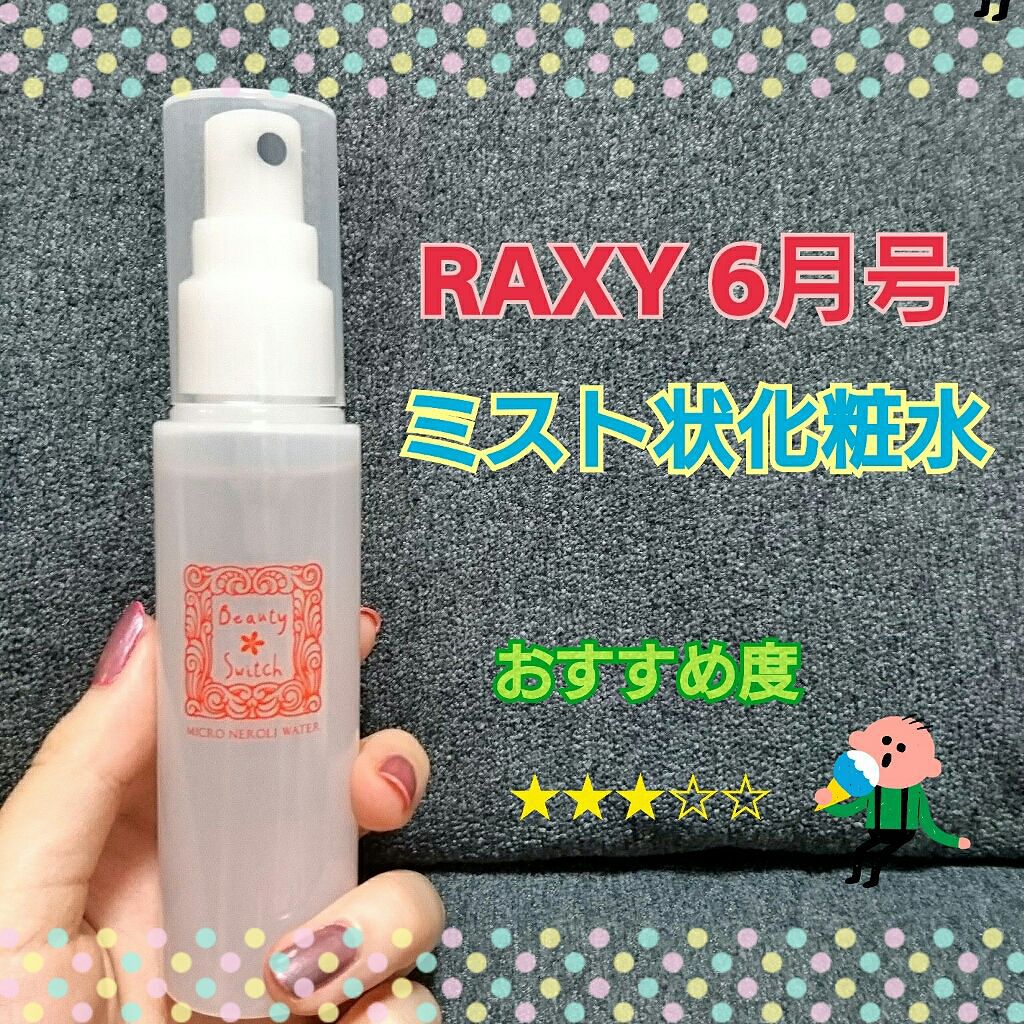 ビューティスイッチ/美・ファイン研究所/ミスト状化粧水を使ったクチコミ（1枚目）