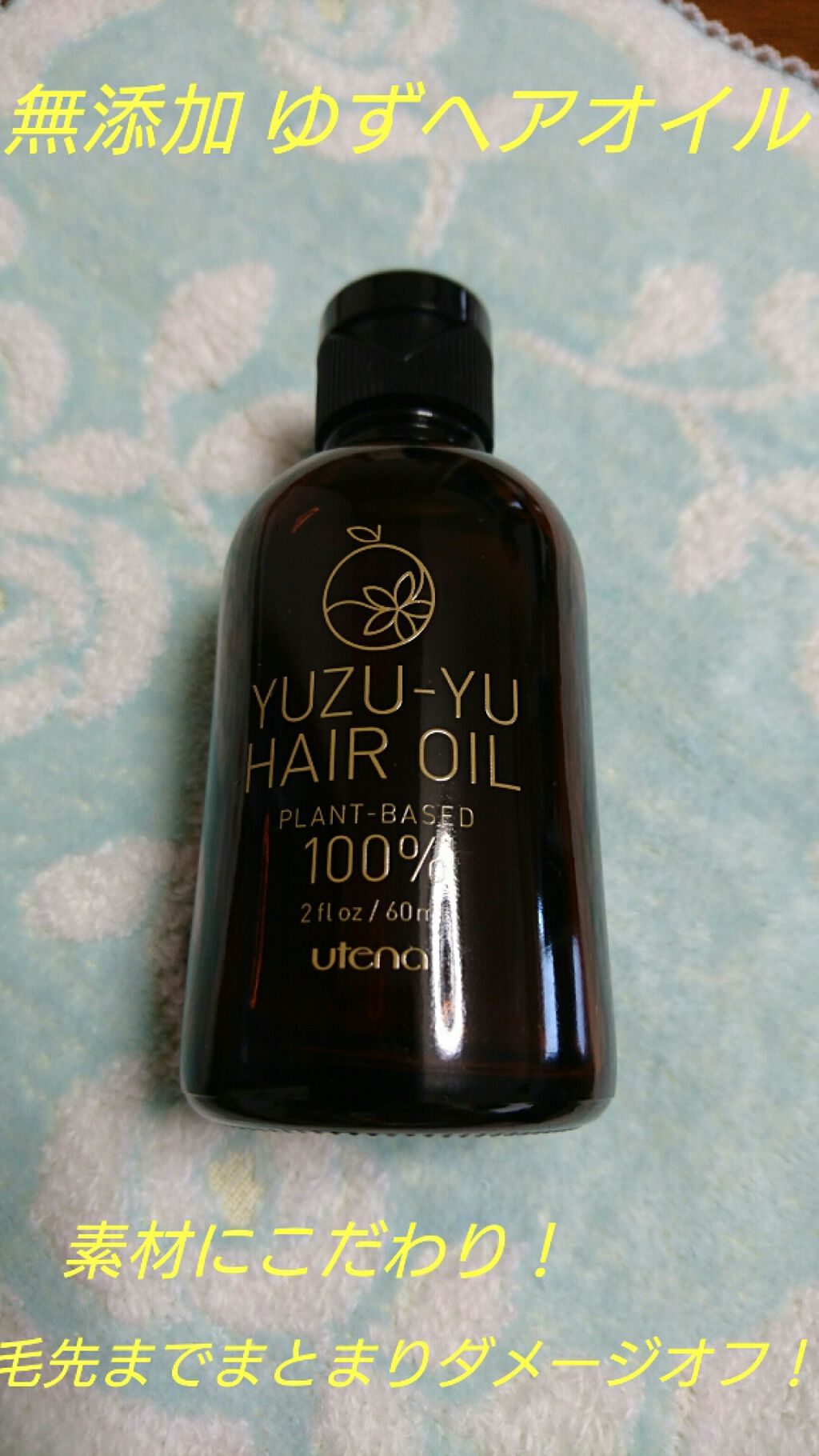 ヘアオイル/ゆず油/ヘアオイルを使ったクチコミ（1枚目）