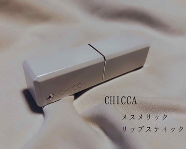 メスメリック リップスティック 45 ブラックカラント/CHICCA/口紅を使ったクチコミ（1枚目）