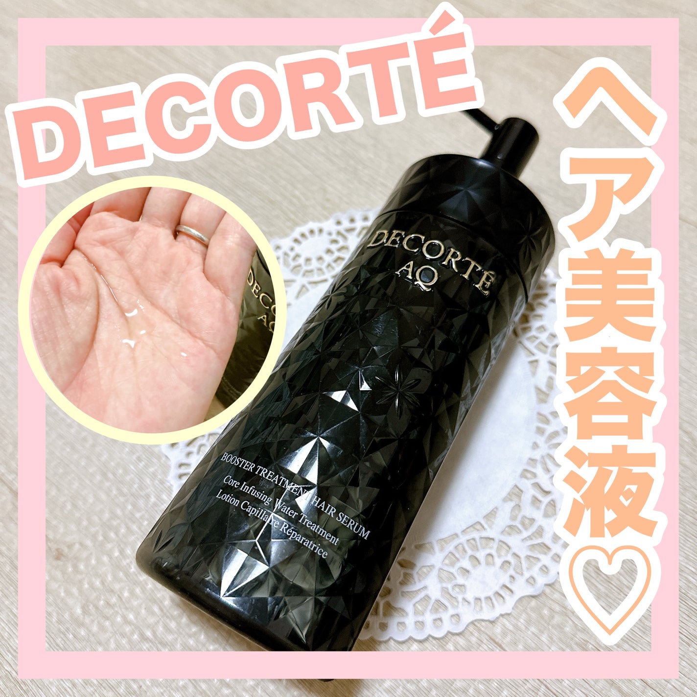 AQ ブースティング トリートメント ヘアセラム/DECORTÉ/洗い流すヘアトリートメントを使ったクチコミ(1枚目)