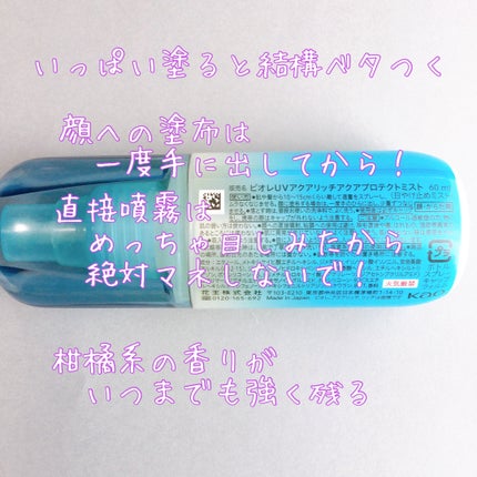 ビオレUV アクアリッチ アクアプロテクトミスト/ビオレ/日焼け止めミスト・スプレーを使ったクチコミ(2枚目)