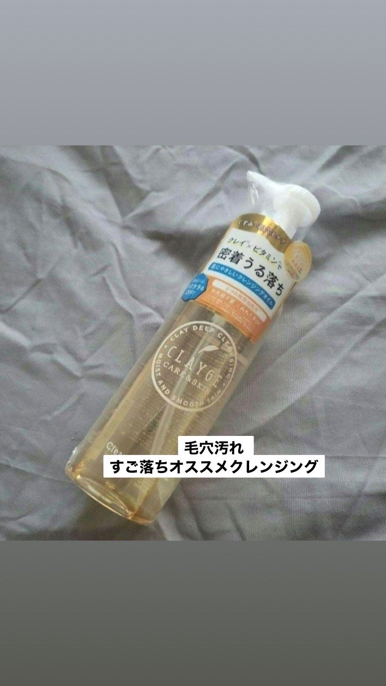 クレンジングオイル/CLAYGE/オイルクレンジングを使ったクチコミ(1枚目)