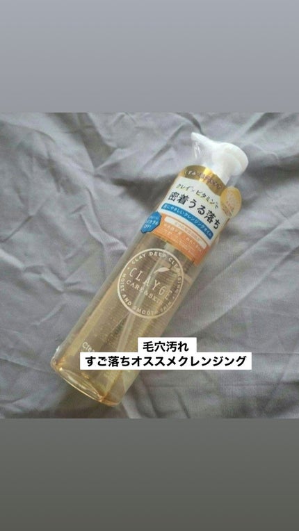 クレンジングオイル/CLAYGE/オイルクレンジングを使ったクチコミ(1枚目)