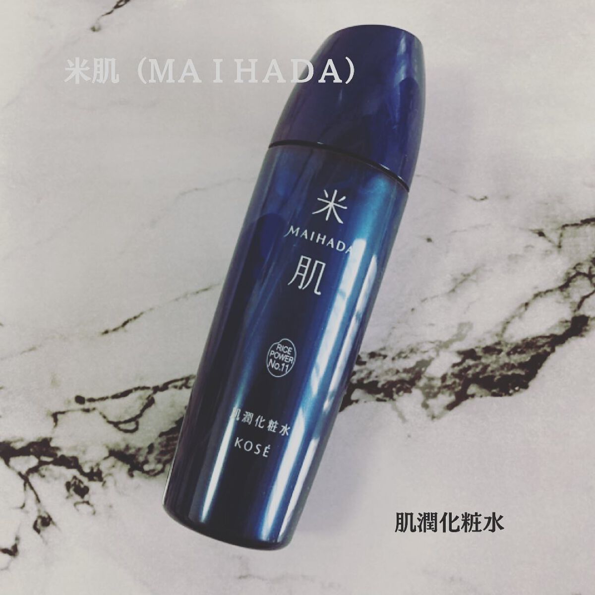 肌潤化粧水/米肌/化粧水を使ったクチコミ(1枚目)