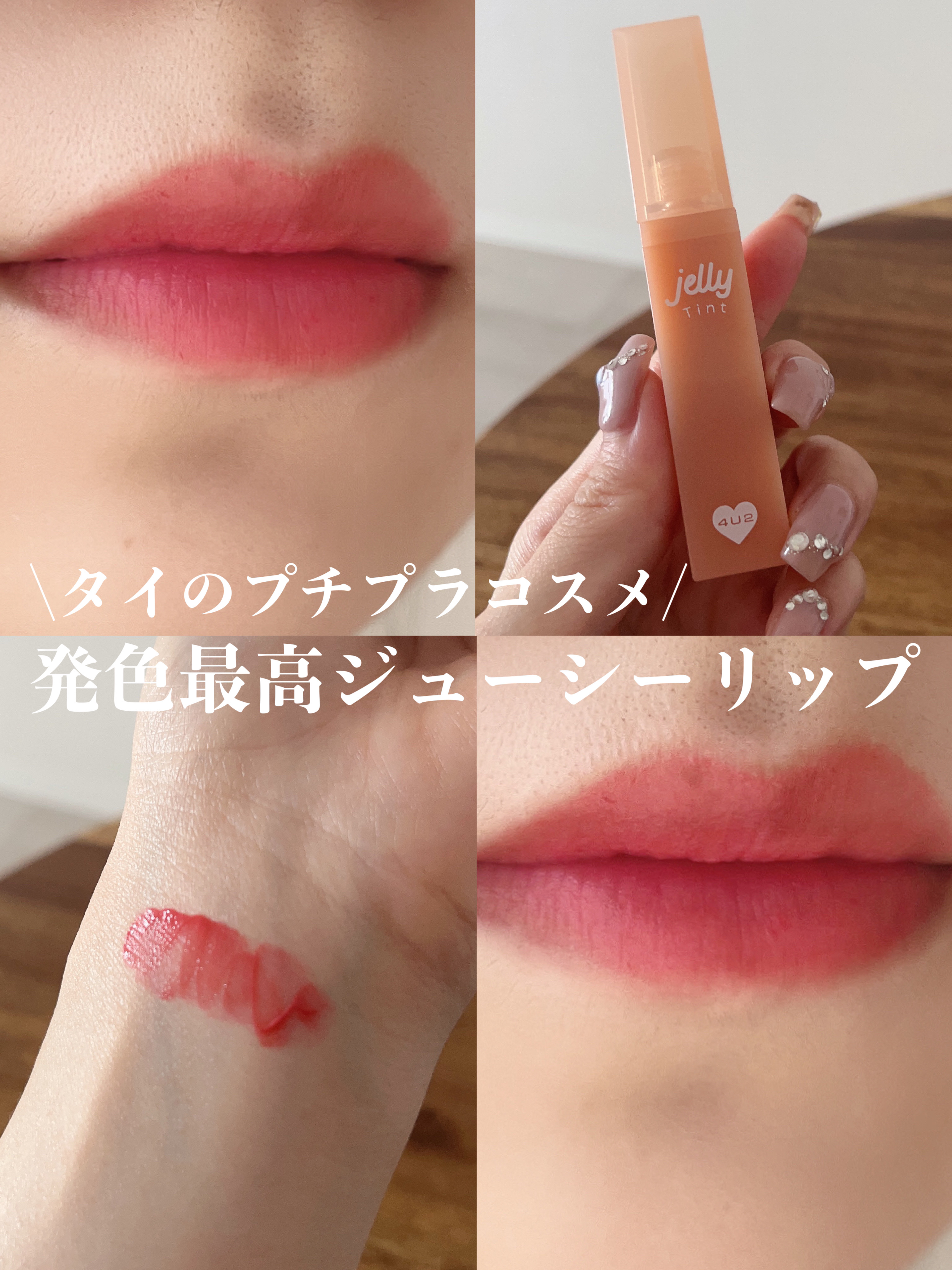 ジェリーティント/4U2/リップティントを使ったクチコミ（1枚目）