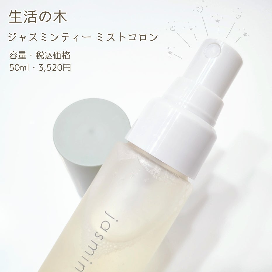 ジャスミンティー ミストコロン /生活の木/香水(レディース)を使ったクチコミ(2枚目)
