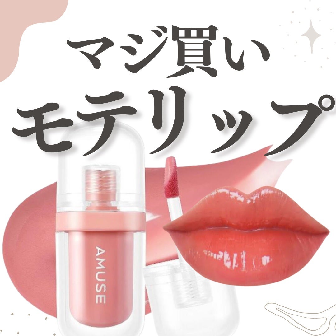 ジェルフィットティント/AMUSE/リップティントを使ったクチコミ(1枚目)