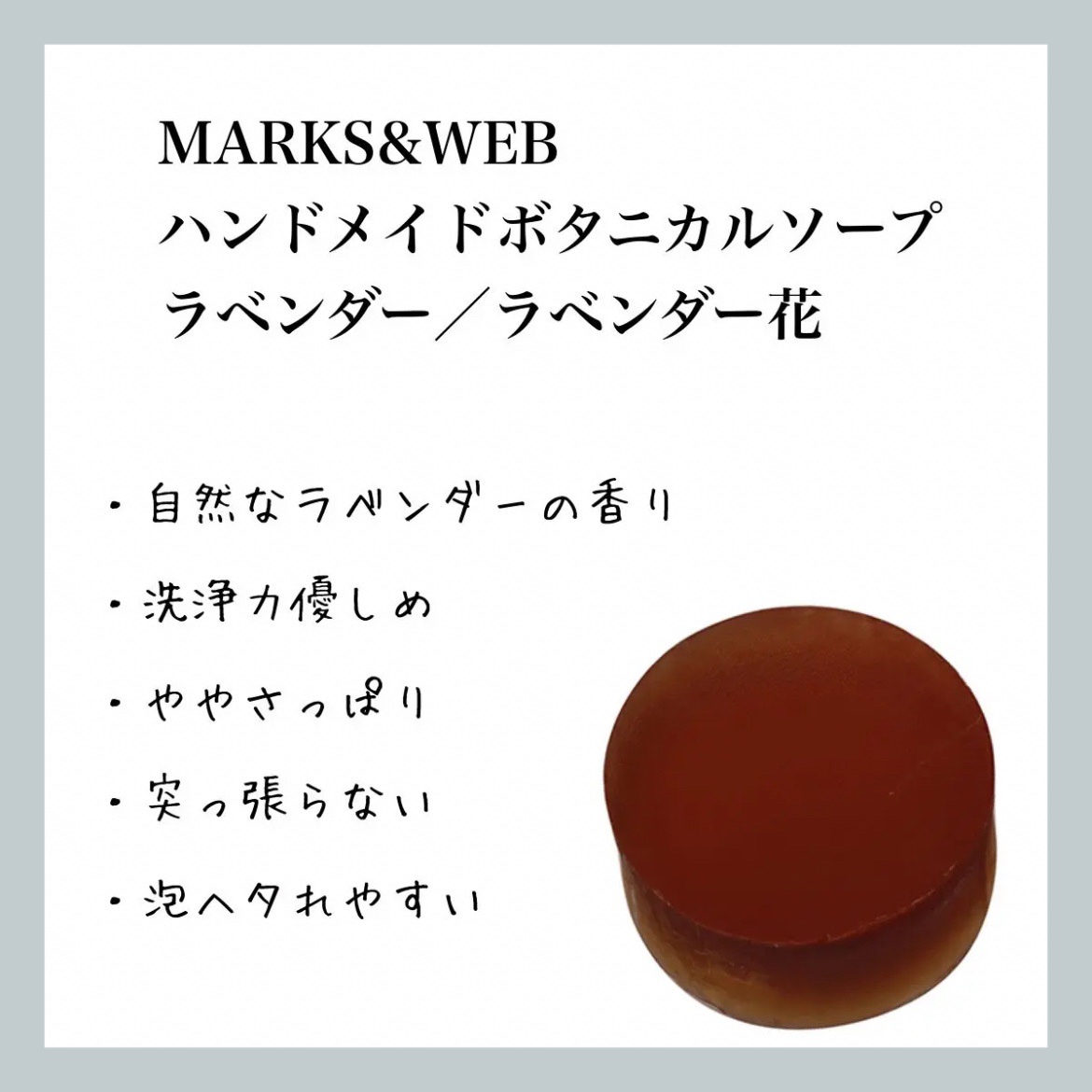 MARKS&WEB ハンドメイドボタニカルソープ ラベンダー/ラベンダー花のクチコミ「【MARKS&WEB ハンドメイドボタニカルソープ ラベンダー／ラベンダー花】のレビュー

1.....」（1枚目）