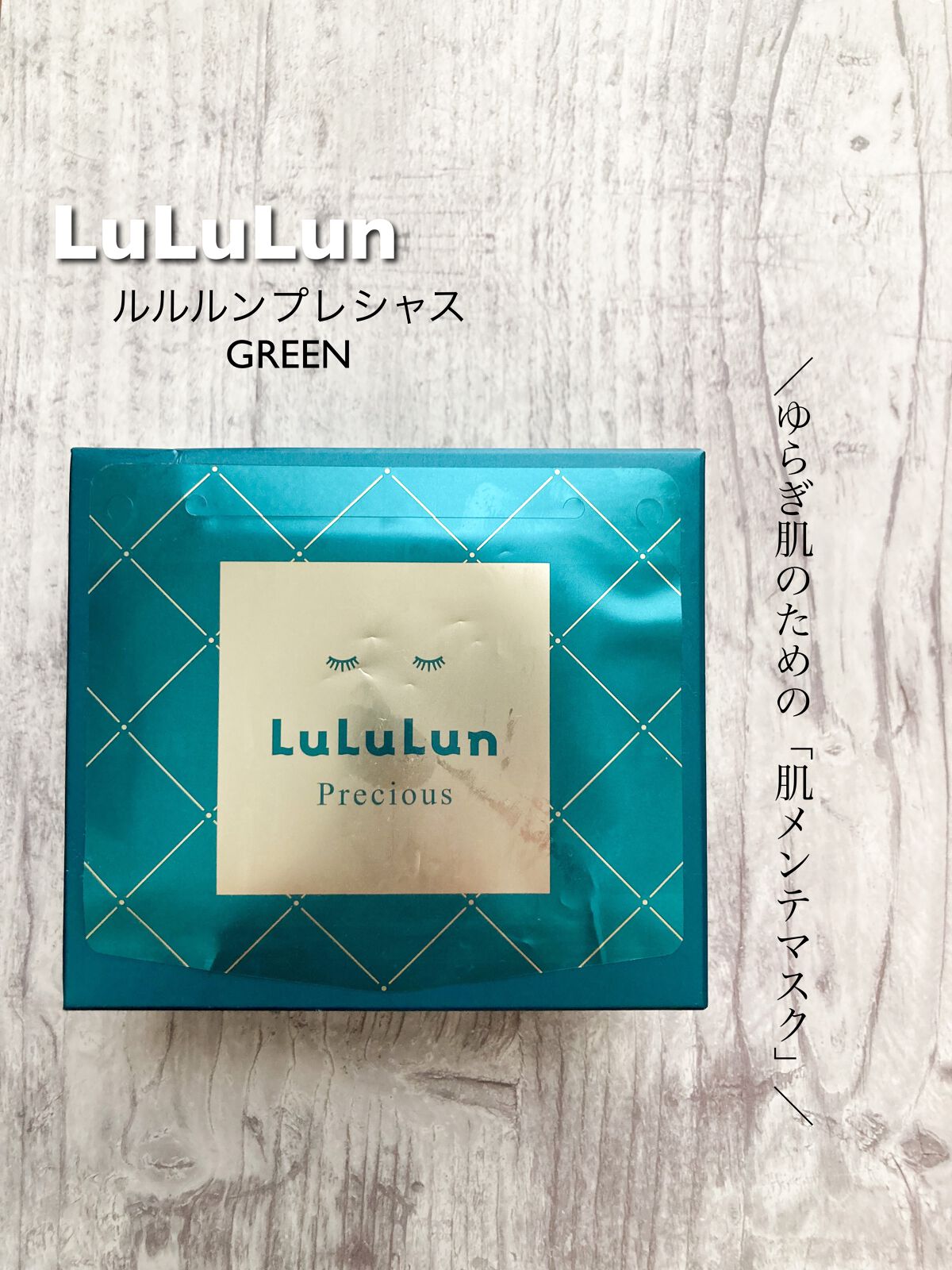 ルルルンプレシャス GREEN(Glow Up)/ルルルン/シートマスク・パックを使ったクチコミ(1枚目)