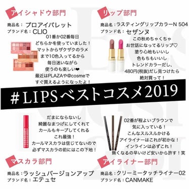  #LIPSベストコスメ2019 

⭐️CLIO プロアイパレット

⭐️エテュセ　ラッシュバージョンアップ

⭐️CANMAKE クリーミータッチライナー02

⭐️セザンヌ　ラスティングリップカラ