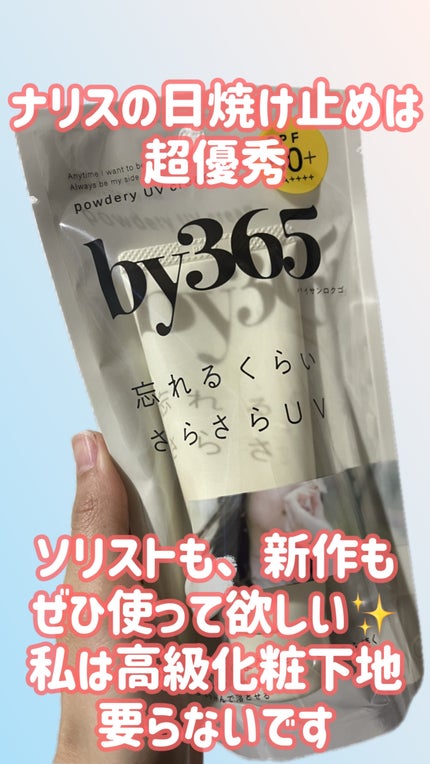 by365 パウダリーUVクリーム/ナリスアップ/日焼け止めクリームを使ったクチコミ(1枚目)