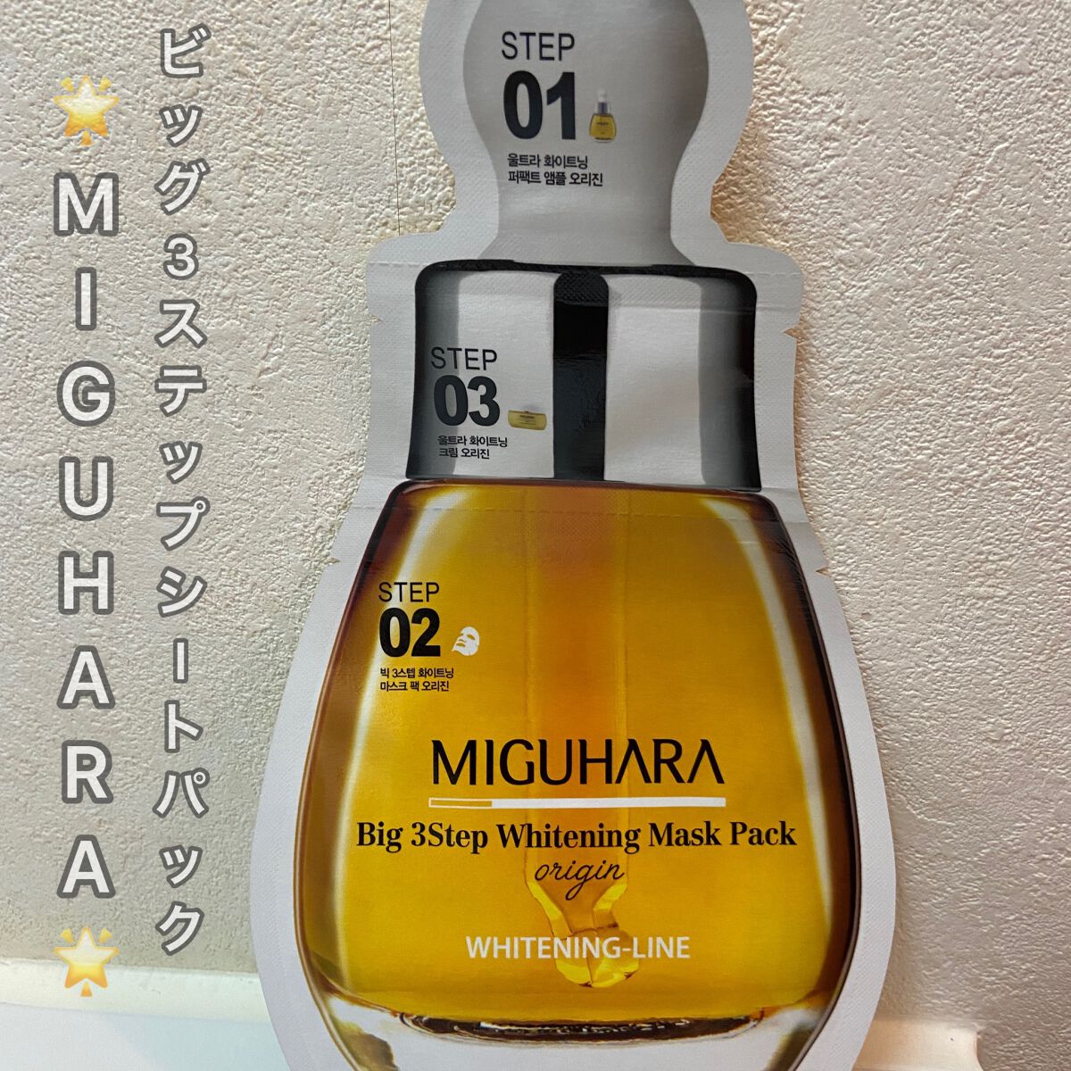 Big3 Step Whitening Mask Pack/MIGUHARA/シートマスク・パックを使ったクチコミ(1枚目)