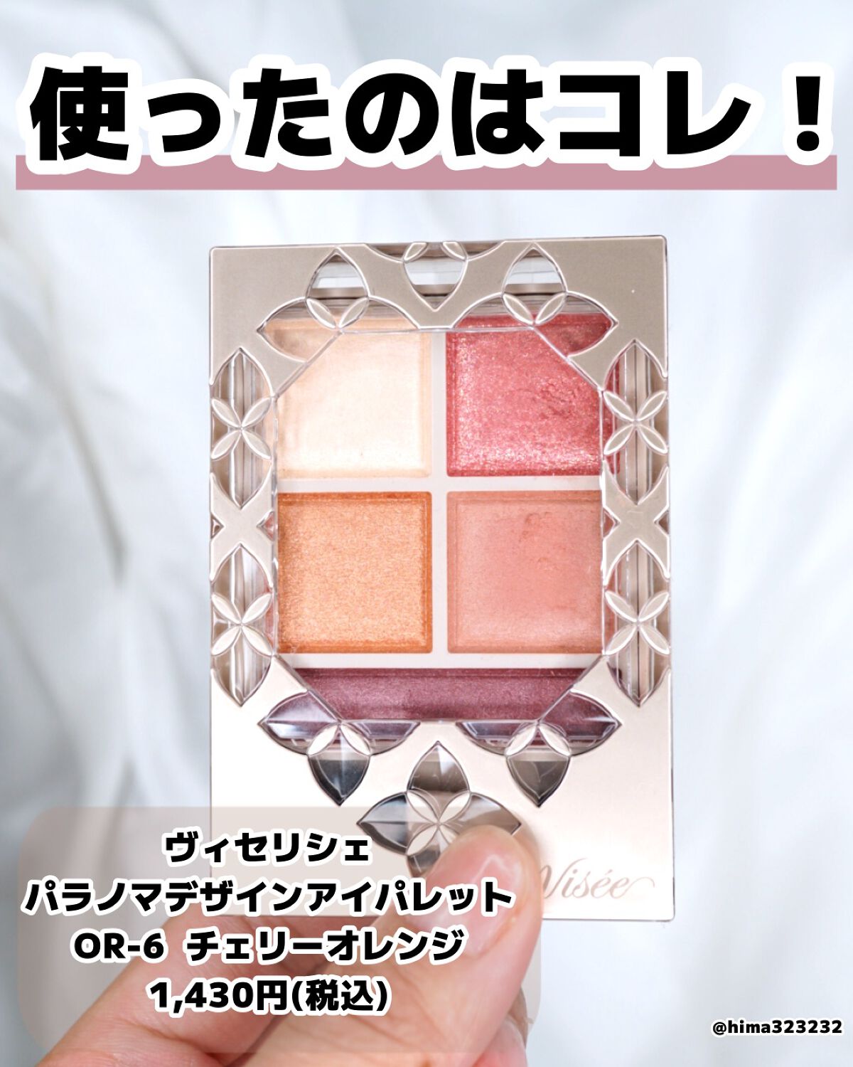 パノラマデザイン アイパレット/Visée/アイシャドウパレットを使ったクチコミ（2枚目）