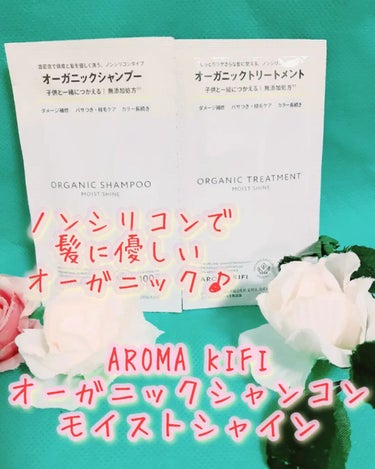 オーガニックシャンプー／トリートメント＜モイストシャイン＞/AROMA KIFI/シャンプー・コンディショナーを使ったクチコミ（1枚目）