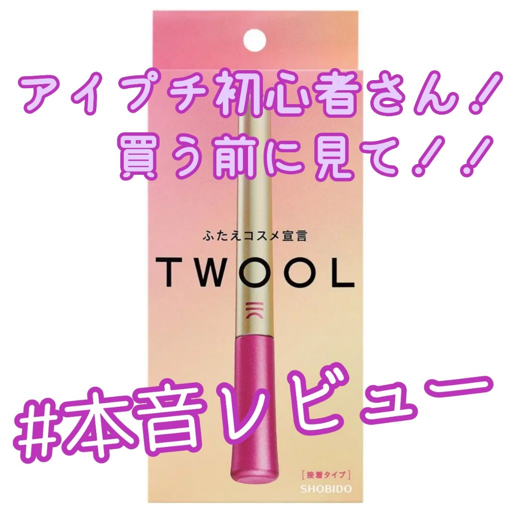 TWOOL ダブルアイリッドグルー/SHOBIDO/二重まぶた用アイテムを使ったクチコミ（1枚目）