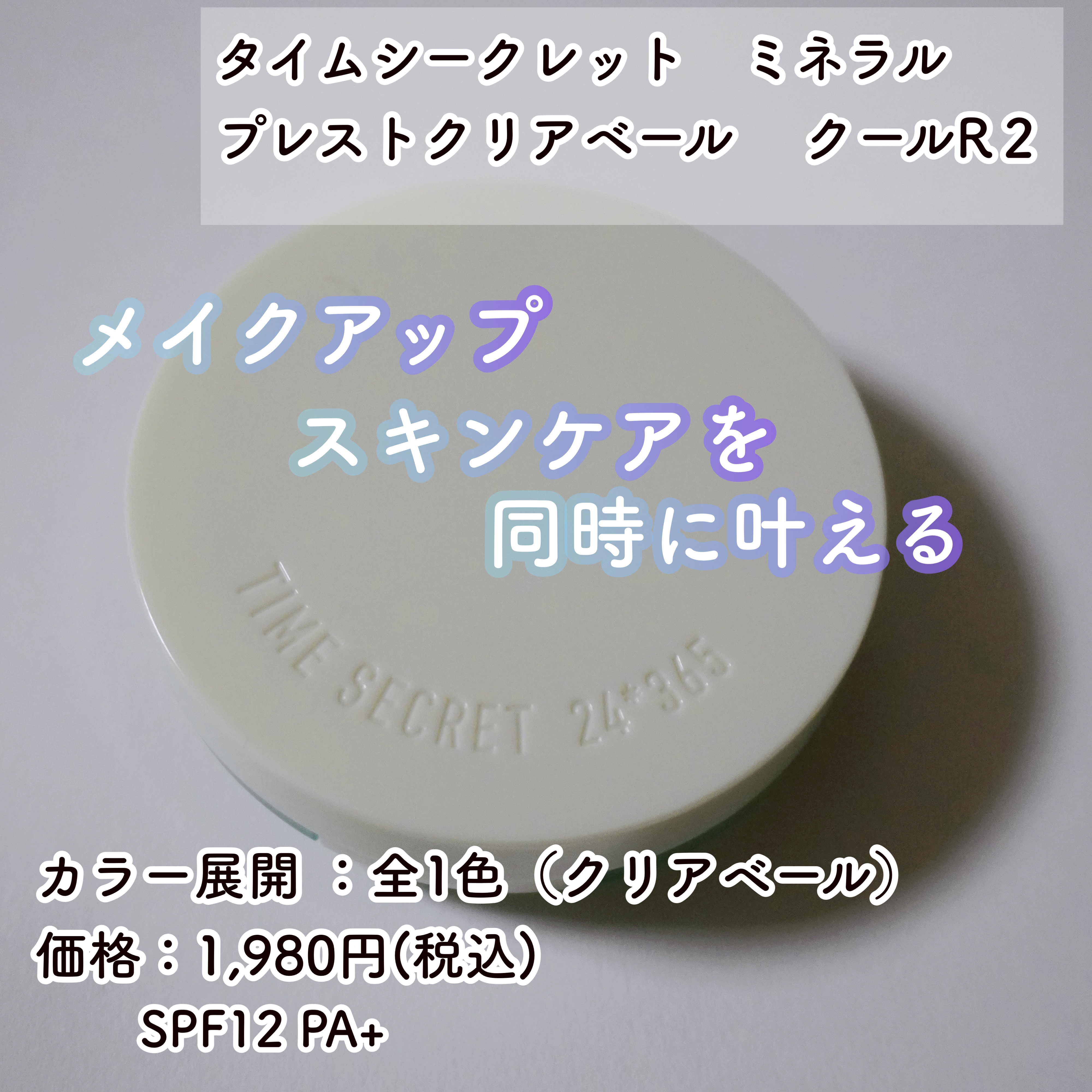 タイムシークレット フィックスミスト クールR２＜仕上げ用化粧水＞/TIME SECRET/ミスト状化粧水を使ったクチコミ（2枚目）