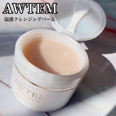 温感クレンジングバーム/AWTEM/クレンジングバームを使ったクチコミ（1枚目）