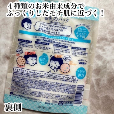 お米の力恐るべし✨/花粉の季節にピッタリパック

毛穴撫子 お米のパック/170g 1375円(LIPS価格)

このパックには４種類の国産米由来成分が入っています！パッケージにはうるおい・肌弾力・肌の調子・キメを整えると書いてあります。

実際に使ってみると、お米のつぶつぶやゼリーっぽい粒が入っています😳半顔だけ塗って比べてみましたが、ほんとに気持ち肌のトーンが上がった気がします。1番は肌の弾力！ふっくらモチ肌になりました！使用後のスキンケアの吸収も良くなった気がします✨
ただ、あまり毛穴に効いた印象はないので毛穴ケア重視の人にはあまりオススメできないかも、、

シートマスクでケアしにくい鼻周りにはとっても使いやすいパックなので、花粉で荒れがちなこの時期にはありがたい🥹
私も花粉症持ちなのでこの時期愛用してます♡

最後まで読んでいただきありがとうございます！
少しでも参考になると嬉しいです♪

#花粉シーズンの相棒 #毛穴撫子 #パック#モチ肌
#お米のパック の画像 その1