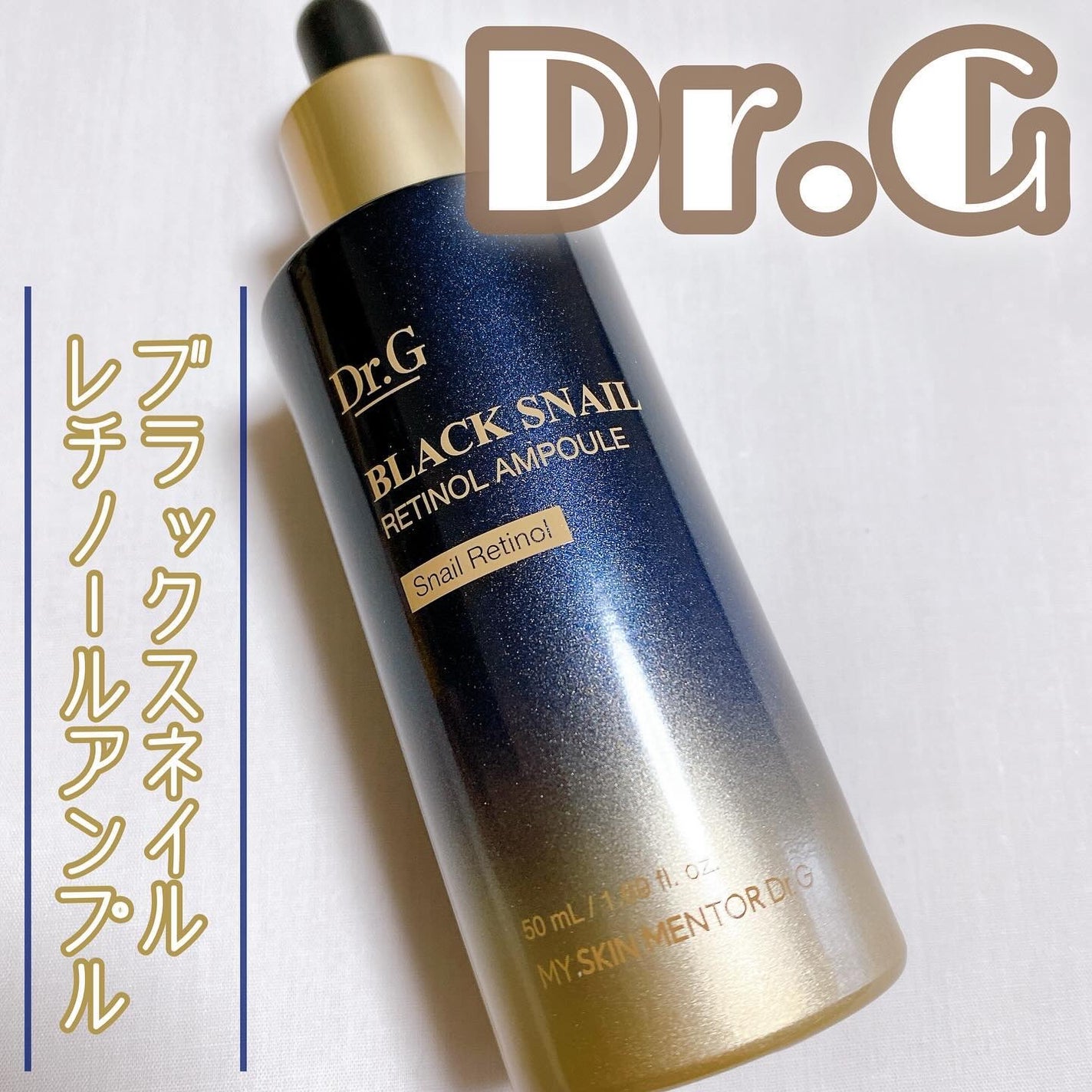 ブラックスネイルレチノールセラム/Dr.G/美容液を使ったクチコミ(1枚目)