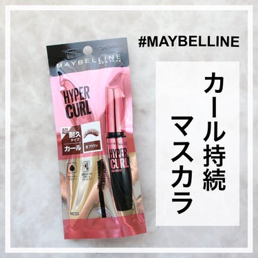 メイベリン ハイパーカール ウォータープルーフ R/MAYBELLINE NEW YORK/マスカラを使ったクチコミ（1枚目）