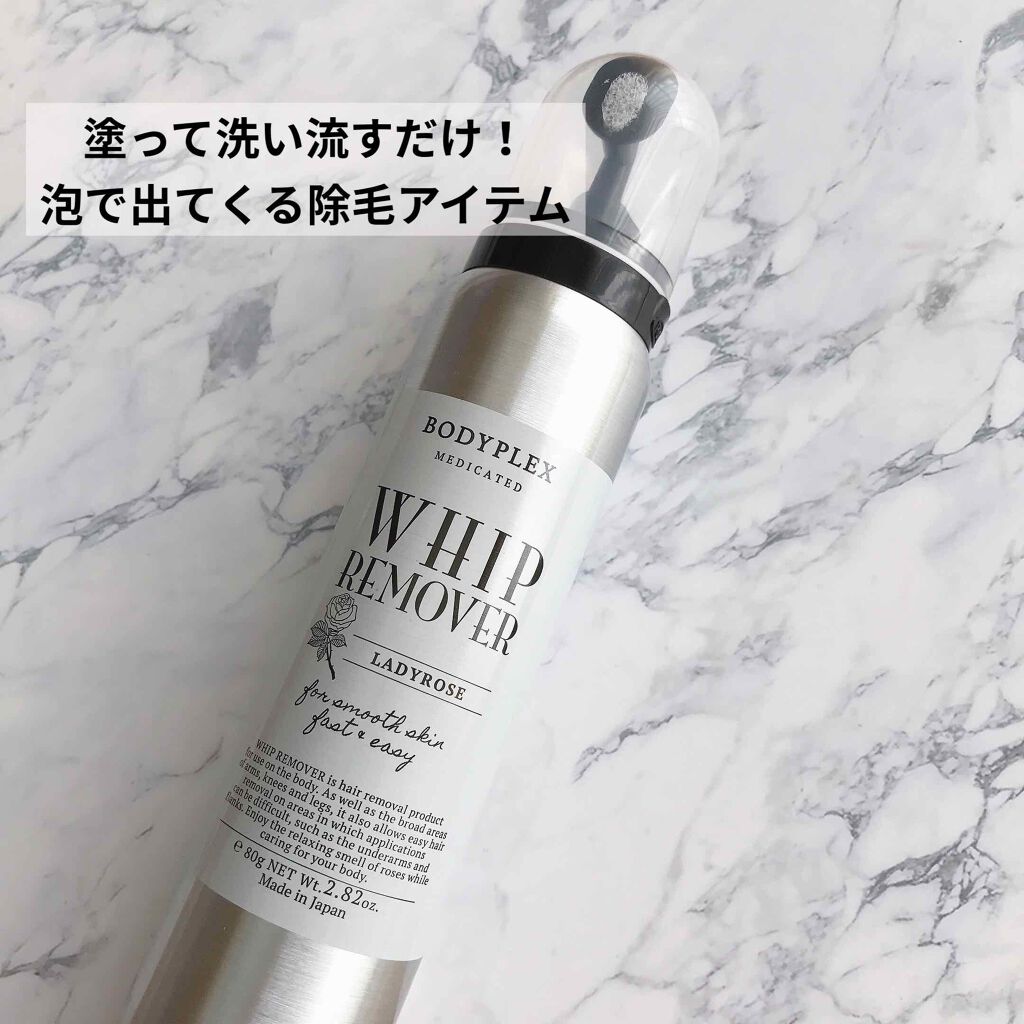 ホイップリムーバー/BODYPLEX/除毛クリームを使ったクチコミ（1枚目）