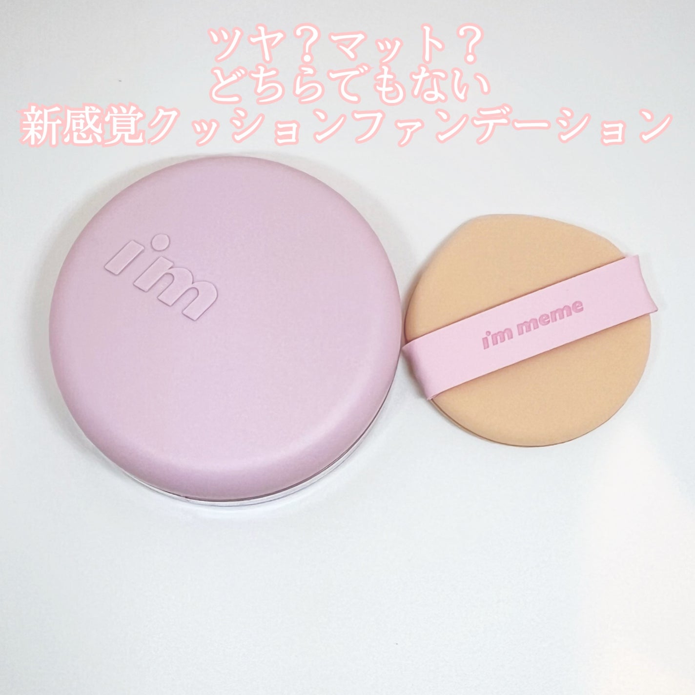 ワンダーベルベットラスティングクッション/i’m meme/クッションファンデーションを使ったクチコミ(1枚目)