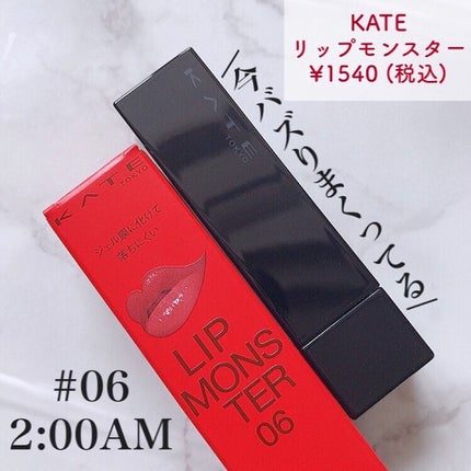 ケイト リップモンスター/KATE/口紅を使ったクチコミ(2枚目)