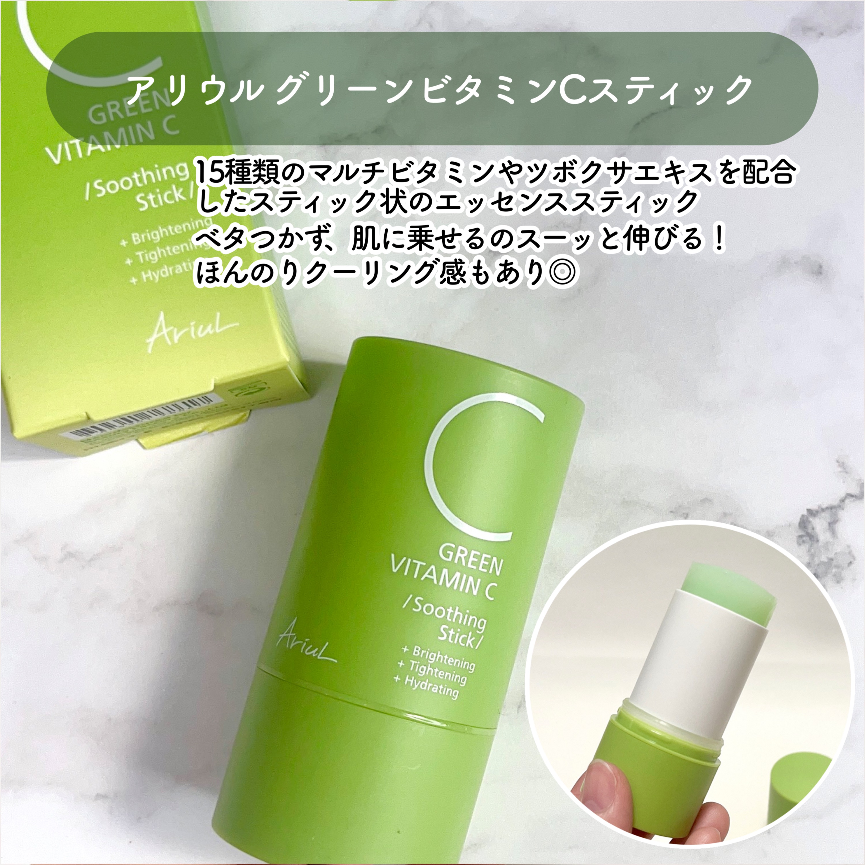 グリーンビタミンCスティック/Ariul/フェイスバームを使ったクチコミ（3枚目）