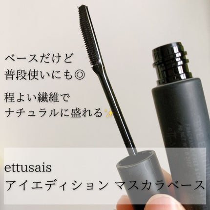 エテュセ アイエディション (マスカラベース)/ettusais/マスカラ下地を使ったクチコミ(1枚目)