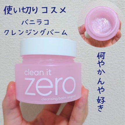 クリーンイットゼロ クレンジングバーム オリジナル/BANILA CO/クレンジングバームを使ったクチコミ(1枚目)