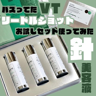 SNSで話題になってた"痛い美容液"を試してみた！
【VT】リードルショット100/300/700のミニセット

❁✿✾…………………………✾✿❁︎

【製品情報】

VT リードルショットコンパクトセ