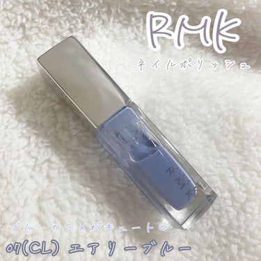 ネイルポリッシュ 07(CL) エアリーブルー/RMK/マニキュアを使ったクチコミ（1枚目）