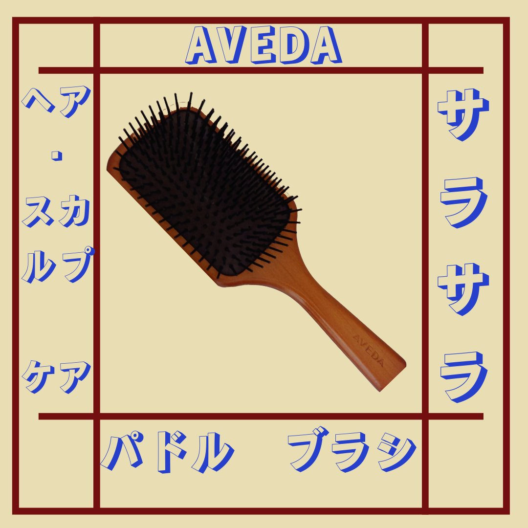 パドル ブラシ/AVEDA/ヘアブラシを使ったクチコミ（1枚目）