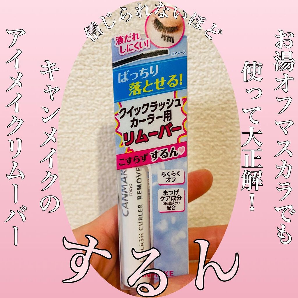 クイックラッシュカーラーリムーバー/キャンメイク/ポイントメイクリムーバーを使ったクチコミ（1枚目）