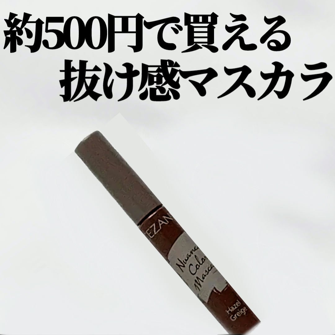 ニュアンスカラーマスカラ/CEZANNE/マスカラを使ったクチコミ(1枚目)