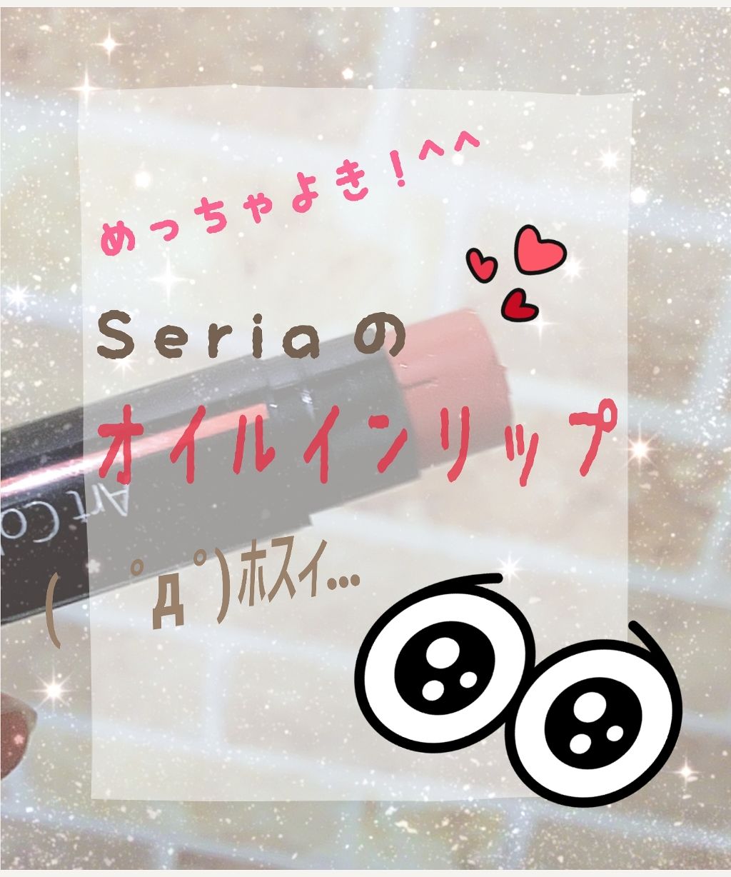 オイルインリップ/セリア/リップグロスを使ったクチコミ(1枚目)