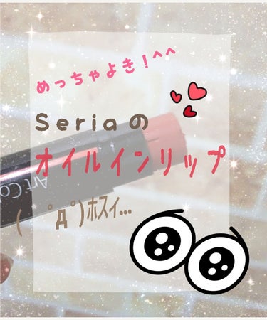 今日Seriaに行ってきたよーん！（笑）
そこで買ったんががオイルインリップのキャラメルベリー！
パッケージにはすごい潤う的なことが書かれてたから
ほんまかなぁー？思って購入しましたー！☺
早速使ってみ