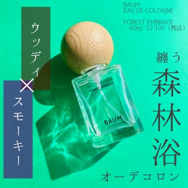 　　＼　森　林　浴　を　ま　と　う　🌳　／


　　#BAUM
              #EAUDECOLOGNE
　　　　　　　#FORESTEMBRACE
　　　　　　　　　　60ml    ¥