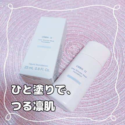 オルビスユー カラースキンケアマスク ファンデーション/オルビス/リキッドファンデーションを使ったクチコミ(1枚目)