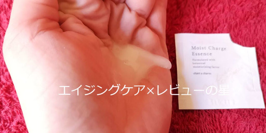 モイスト チャージ エッセンス/chant a charm /美容液を使ったクチコミ(2枚目)
