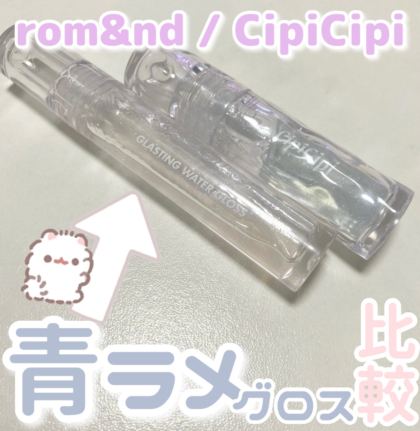 グラスティングウォーターグロス/rom&nd/リップグロスを使ったクチコミ(1枚目)