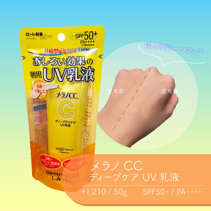 メラノCC ディープデイケアUV乳液/メラノCC/日焼け止めミルクを使ったクチコミ(2枚目)