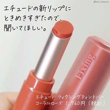 ETUDE フィクシングティントバーのクチコミ「@ao1_beauty 
【まるでフィルター加工唇💋】
⁡
ちょっと待って！！！
エチュードか.....」（2枚目）