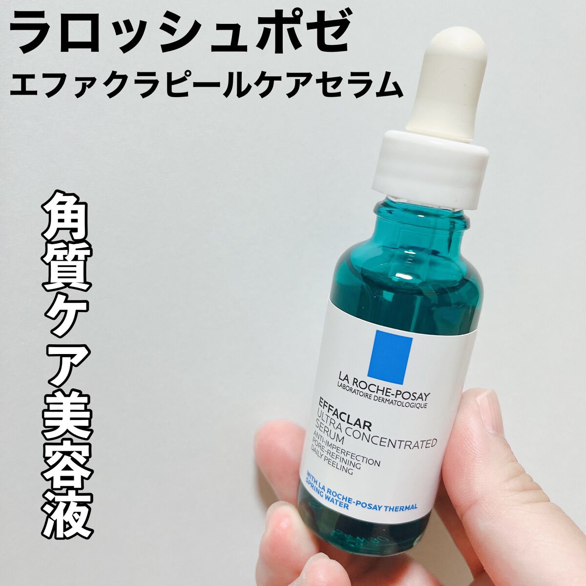 エファクラ ピールケア セラム/ラ ロッシュ ポゼ/美容液を使ったクチコミ（1枚目）