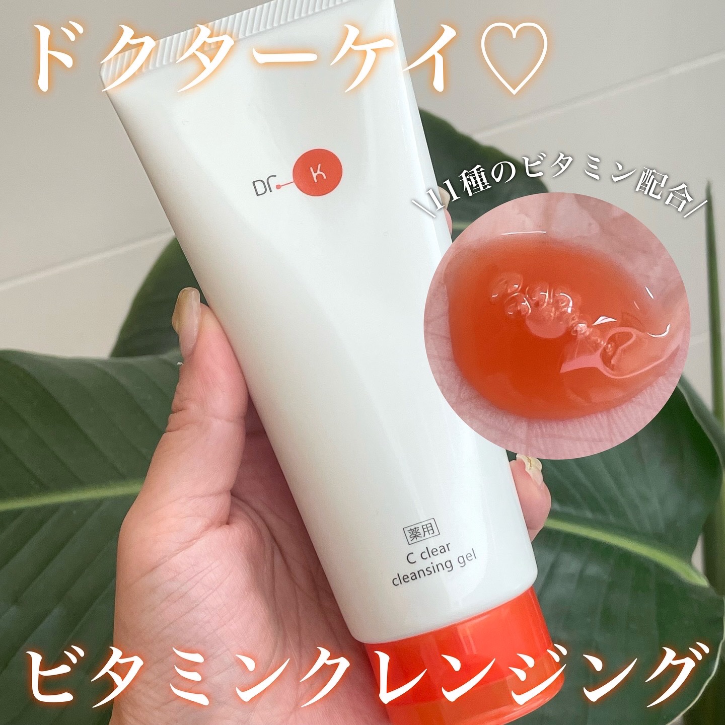 薬用Cクリアクレンジングジェル/ドクターケイ/クレンジングジェルを使ったクチコミ（1枚目）