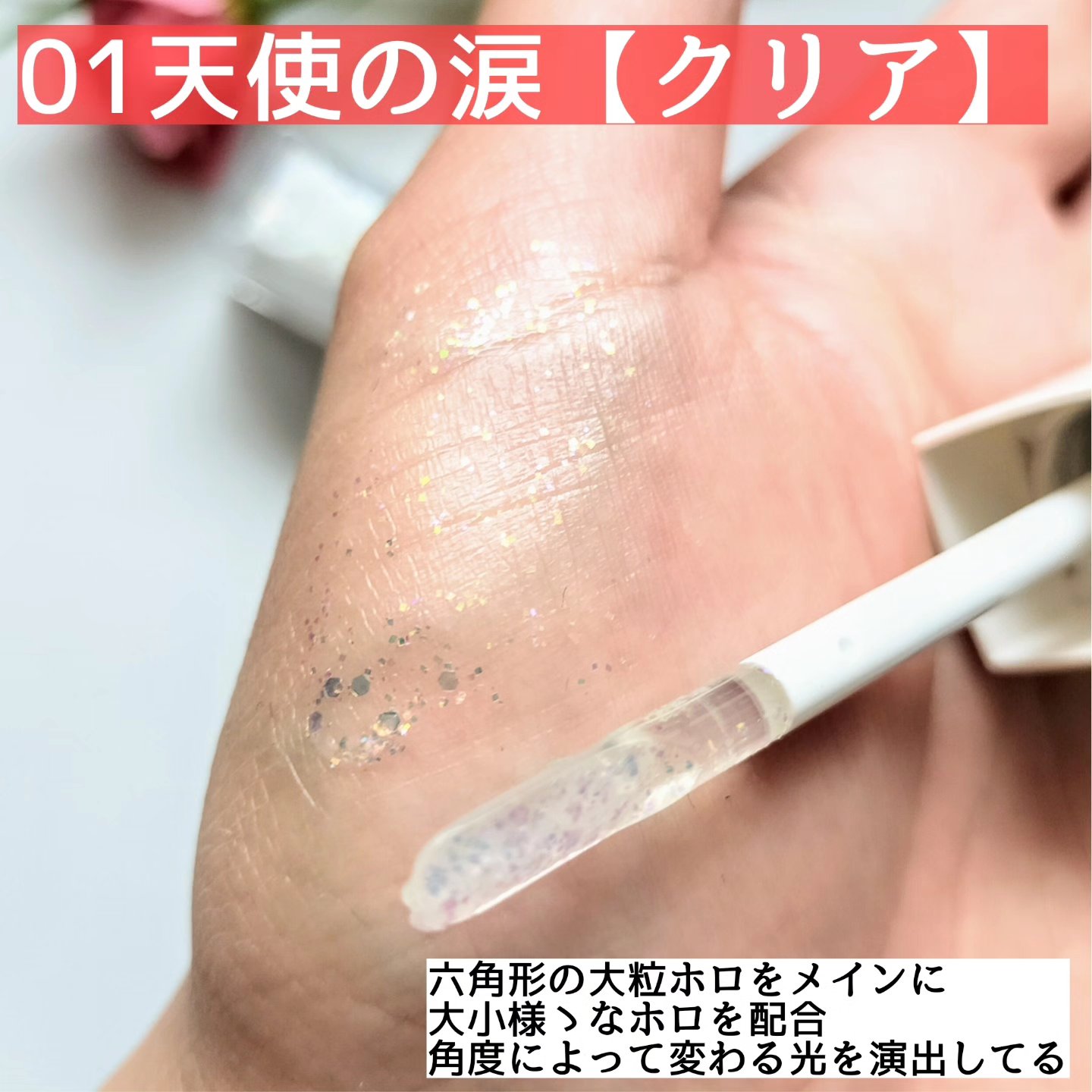 アイドルプリズムグリッター/chee shu/グリッターを使ったクチコミ（3枚目）